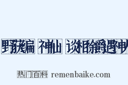 野获编·神仙·谈相徐爵遇神人是什么意思的图片